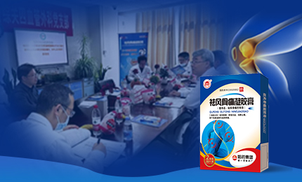 祛风骨痛凝胶膏前瞻性、多中心队列研究项目启动会召开，将为膝骨关节炎慢性疼痛带来新解法