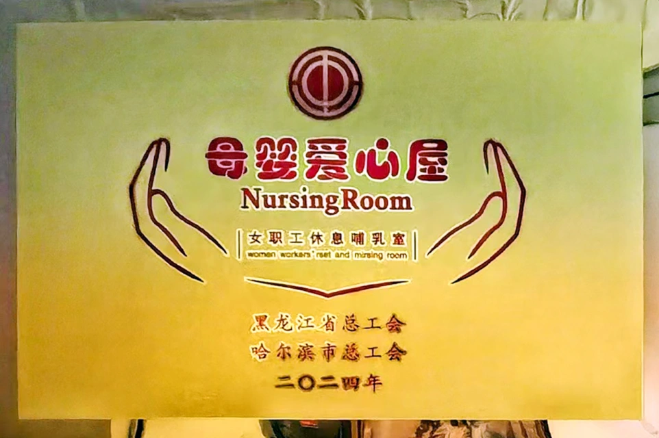 发挥工会职能 传递温馨关爱——yl23411永利六版画博物馆打造贴心母婴爱心屋